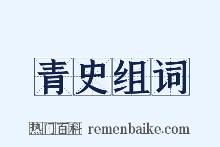 青史组词是什么意思的图片